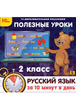 Полезные уроки. Русский язык за 10 мин в день. 2 класс