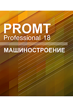 PROMT Professional 18 Многоязычный. Машиностроение [Цифровая версия]