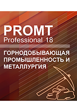 PROMT Professional 18 Многоязычный. Горнодобывающая промышленность и металлургия [Цифровая версия]