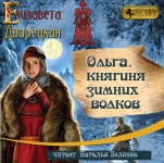 Ольга, княгиня зимних волков