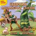 Сборник английских сказок для детей и взрослых. На русском и английском языках