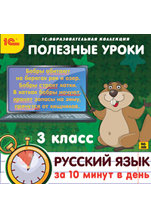 Полезные уроки. Русский язык за 10 минут в день. 3 класс