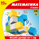 Онлайн-доступ к материалам Математика. 3 класс (1 год)