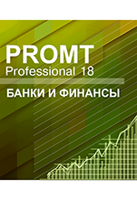 PROMT Professional 18 Многоязычный. Банки и финансы [Цифровая версия]