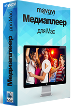 Movavi Media Player 2 для Mac. Персональная лицензия [Цифровая версия]