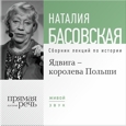 Ядвига – королева Польши. Лекции по истории