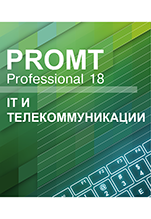 PROMT Professional 18 Многоязычный. IT и телекоммуникации [Цифровая версия]