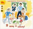 Я хочу в школу!