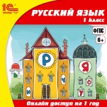 Онлайн-доступ к материалам Русский язык. 1 класс (1 год)