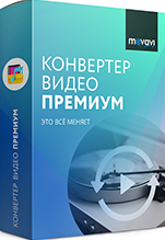 Movavi Видео Конвертер Премиум для Mac 8. Бизнес версия [Цифровая версия]