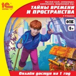 Онлайн-доступ к материалам Русский язык, литература, математика, окружающий мир. Тайны времени и пространства, 1–4 классы (1 год)