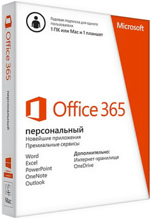 Microsoft Office 365 Персональный. Русская версия. Подписка на 1 год [Цифровая версия]
