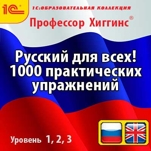 Профессор Хиггинс. Русский для всех! 1000 практических упражнений. Уровень 1, 2, 3 (RU, EN)