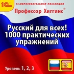 Профессор Хиггинс. Русский для всех! 1000 практических упражнений. Уровень 1, 2, 3 (RU, ES)