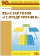 Язык запросов 1С:Предприятия 8 (цифровая версия)