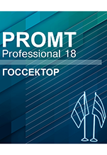 PROMT Professional 18 Многоязычный. Госсектор [Цифровая версия]