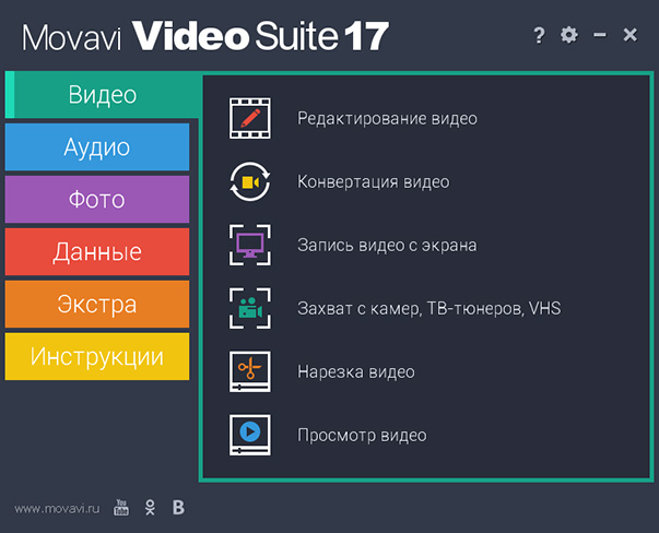 Movavi Video Suite 17. Персональная лицензия [Цифровая версия]