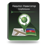 Навител Навигатор. Азербайджан