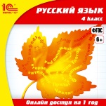 Онлайн-доступ к материалам Русский язык. 4 класс (1 год)