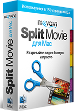 Movavi Split Movie 2 для Mac. Бизнес лицензия [Цифровая версия]