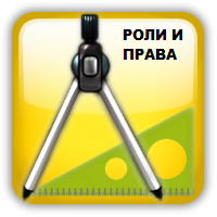 Конфигурирование ролей и прав доступа к объектам