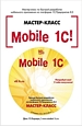 Mobile 1С. Пример быстрой разработки мобильного приложения на платформе 1С:Предприятие 8.3. Версия 1 (цифровая версия)