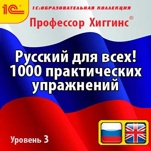 Профессор Хиггинс. Русский для всех! 1000 практических упражнений. Уровень 3 (RU, EN)