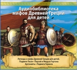 Сертификат «Аудиобиблиотека мифов Древней Греции для детей» на доступ к коллекции аудиокниг