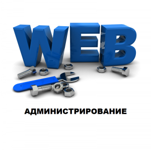 Администрирование веб-ресурса (регламентное)