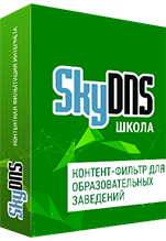 SkyDNS Школа на 90 ПК (лицензия на 1 год)