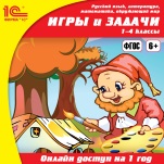 Онлайн-доступ к материалам Русский язык, литература, математика, окружающий мир. Игры и задачи. 1–4 классы (1 год)
