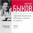 «Арсений Тарковский. Я беженец, я никому не нужен…». Лекция по литературе