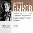 «Анна Каренина» как политический роман. Лекция по литературе
