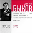 «Иван Тургенев – самый непрочитанный классик». Лекция по литературе