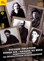 Русские писатели конца XIX – начала XX века. Аудиоспектакли по литературным произведениям